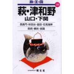 萩・津和野　山口・下関　２版