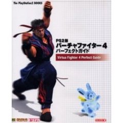 バーチャファイター４パーフェクトガイド　ＰＳ２版