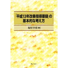 「平成１３年改善指導要録」の基本的な考え方
