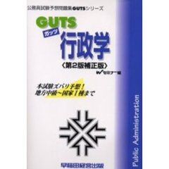 ＧＵＴＳ行政学　本試験ズバリ予想！　第２版補正版