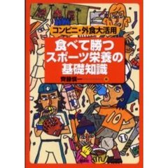 食べて勝つスポーツ栄養の基礎知識　コンビニ・外食大活用