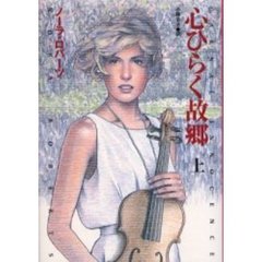 心ひらく故郷　上