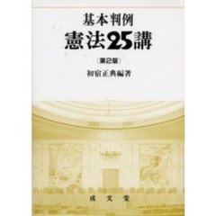 基本判例憲法２５講　第２版