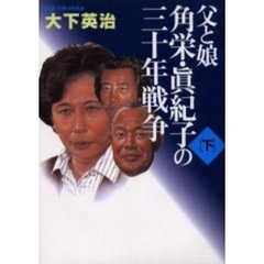 父と娘　角栄・真紀子の三十年戦争　下