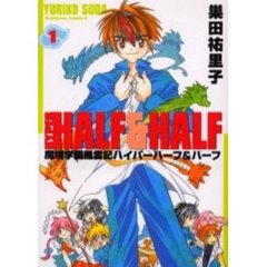 魔境学園風雲記ハイパーハーフ＆ハーフ　１