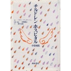 チルドレンホスピタル　小児病院