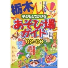 子どもとでかける栃木あそび場ガイド　’０２～’０３