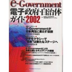 ｅ‐Ｇｏｖｅｒｎｍｅｎｔ電子政府・自治体ガイド　２００２