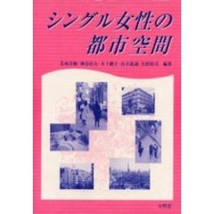 シングル女性の都市空間