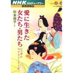 愛に生きた女たち・男たち　にっぽんラブス