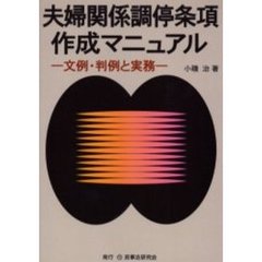 夫婦関係調停条項作成マニュアル　文例・判例と実務