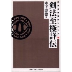 剣法至極詳伝　オンデマンド版