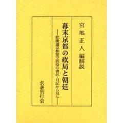 幕末京都の政局と朝廷　肥後藩京都留守居役の書状・日記から見た