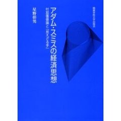 アダム・スミスの経済思想　付加価値論と「見えざる手」