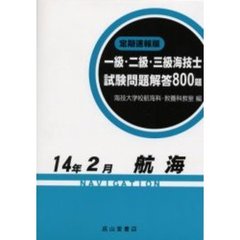 一級・二級・三級海技士〈航海〉試験問題解答８００題　定期速報版　１４年２月