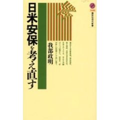 日米安保を考え直す