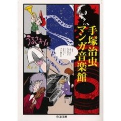 手塚治虫マンガ音楽館