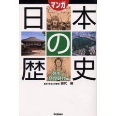 日本の歴史　弥生～奈良時代編