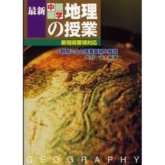 最新小学理科の授業 １時間ごとの授業展開と解説 小学校３年/民衆社/左巻健男