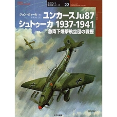 ユンカースＪｕ８７シュトゥーカ１９３７－１９４１　急降下爆撃航空団の戦歴