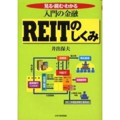 ＲＥＩＴのしくみ　見る・読む・わかる