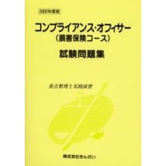コンプライアンス・オフィサー〈損害保険コース〉試験問題集　重点整理と実践演習　２００２年度版
