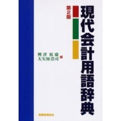 現代会計用語辞典　第２版