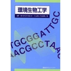 環境生物工学