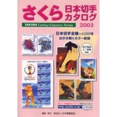 さくら日本切手カタログ　２００３年版
