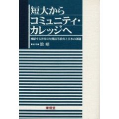 短大からコミュニティ・カレッジへ　飛躍する世界の短期高等教育と日本の課題