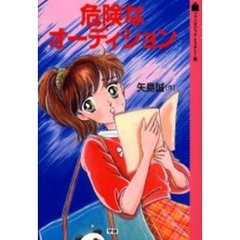 危険なオーディション