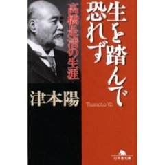 生を踏んで恐れず　高橋是清の生涯