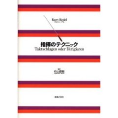 指揮のテクニック