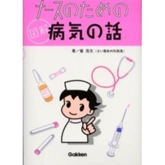 ナースのための図解病気の話