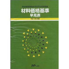 平１４　材料価格基準早見表　４月版