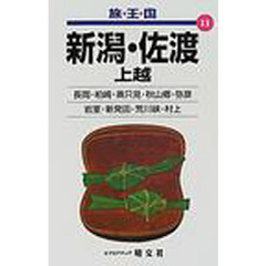 新潟・佐渡　上越　２版