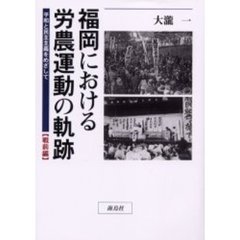 福岡における労農運動の軌跡　平和と民主主義をめざして　戦前編