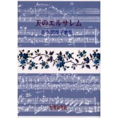 歌集　天のエルサレム　佐久間淳子歌集