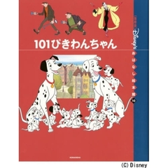 〈国際版〉ディズニーおはなし絵本館　１０　１０１ぴきわんちゃん