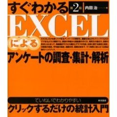 すぐわかるＥＸＣＥＬによるアンケートの調査・集計・解析　第２版