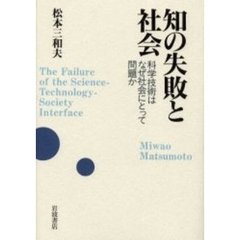 知の失敗と社会　科学技術はなぜ社会にとって問題か