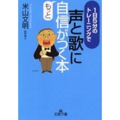 声と歌にもっと自信がつく本