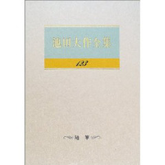 池田大作全集　１２３　随筆