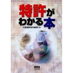特許がわかる本