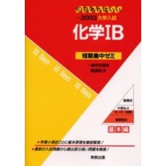 化学１Ｂ　１０日あればいい　２００３