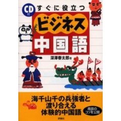 すぐに役立つビジネス中国語