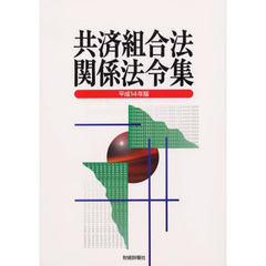 共済組合法関係法令集　平成１４年版