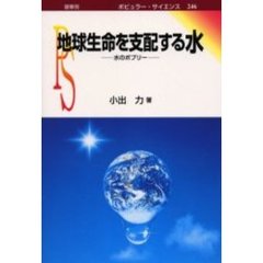 地球生命を支配する水　水のポプリー