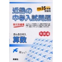 近畿の中学入試問題きんきの中入算数発展編　平成１５年度受験用