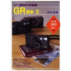 GR読本〈2〉21ミリ欧州大決戦編 (カメラジャーナルBOOKS)　２１ミリ欧州大決戦編